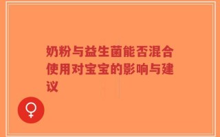 奶粉与益生菌能否混合使用对宝宝的影响与建议