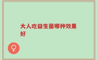大人吃益生菌哪种效果好