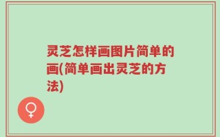 灵芝怎样画图片简单的画(简单画出灵芝的方法)