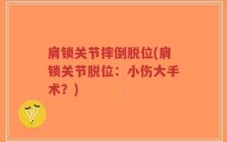肩锁关节摔倒脱位(肩锁关节脱位：小伤大手术？)