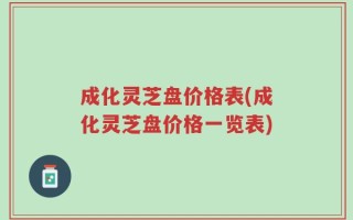 成化灵芝盘价格表(成化灵芝盘价格一览表)