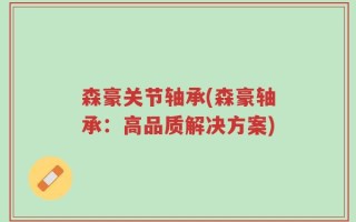 森豪关节轴承(森豪轴承：高品质解决方案)