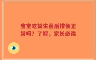 宝宝吃益生菌后排便正常吗？了解，家长必读