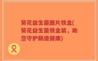 葵花益生菌图片铁盒(葵花益生菌铁盒装，助您守护肠道健康)