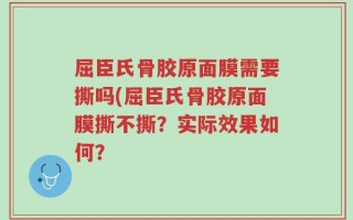 屈臣氏骨胶原面膜需要撕吗(屈臣氏骨胶原面膜撕不撕？实际效果如何？