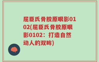 屈臣氏骨胶原眼影0102(屈臣氏骨胶原眼影0102：打造自然动人的双眸)