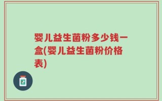 婴儿益生菌粉多少钱一盒(婴儿益生菌粉价格表)
