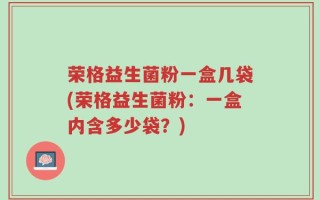 荣格益生菌粉一盒几袋(荣格益生菌粉：一盒内含多少袋？)