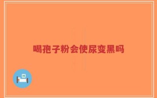 喝孢子粉会使尿变黑吗