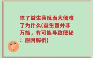 吃了益生菌反而大便难了为什么(益生菌并非万能，有可能导致便秘：原因解析)