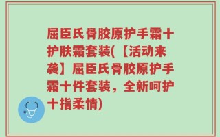 屈臣氏骨胶原护手霜十护肤霜套装(【活动来袭】屈臣氏骨胶原护手霜十件套装，全新呵护十指柔情)