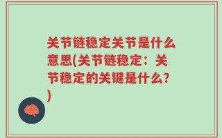 关节链稳定关节是什么意思(关节链稳定：关节稳定的关键是什么？)