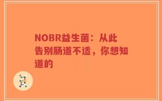 NOBR益生菌：从此告别肠道不适，你想知道的