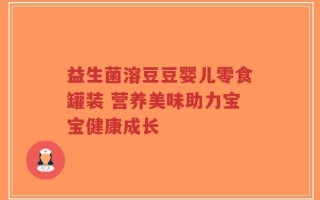 益生菌溶豆豆婴儿零食罐装 营养美味助力宝宝健康成长