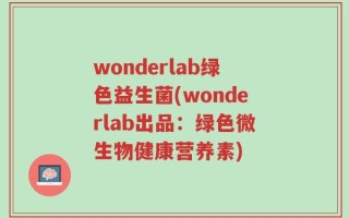 wonderlab绿色益生菌(wonderlab出品：绿色微生物健康营养素)