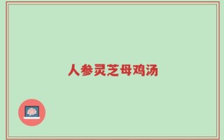 人参灵芝母鸡汤