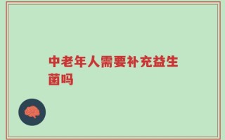 中老年人需要补充益生菌吗