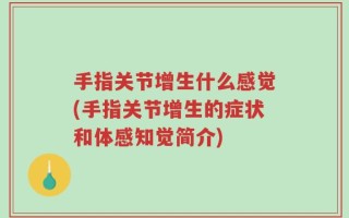 手指关节增生什么感觉(手指关节增生的症状和体感知觉简介)