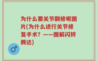 为什么要关节翻修呢图片(为什么进行关节修复手术？——图解闪转腾达)