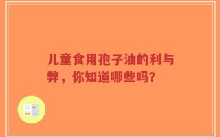 儿童食用孢子油的利与弊，你知道哪些吗？