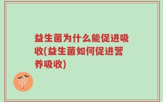 益生菌为什么能促进吸收(益生菌如何促进营养吸收)