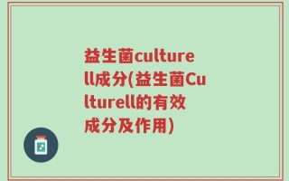益生菌culturell成分(益生菌Culturell的有效成分及作用)