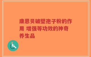 康恩贝破壁孢子粉的作用 增强等功效的神奇养生品