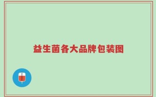 益生菌各大品牌包装图