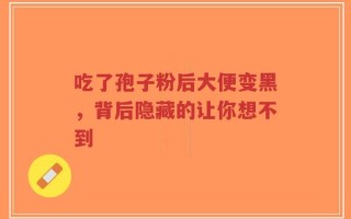 吃了孢子粉后大便变黑，背后隐藏的让你想不到