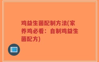 鸡益生菌配制方法(家养鸡必看：自制鸡益生菌配方)