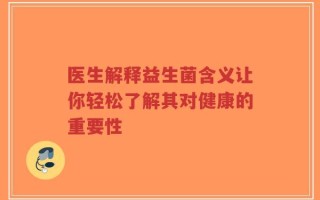 医生解释益生菌含义让你轻松了解其对健康的重要性