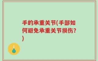 手的承重关节(手部如何避免承重关节损伤？)