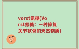 vorst氨糖(Vorst氨糖：一种修复关节软骨的天然物质)