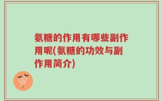 氨糖的作用有哪些副作用呢(氨糖的功效与副作用简介)