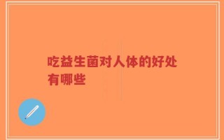 吃益生菌对人体的好处有哪些