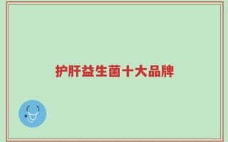 护肝益生菌十大品牌