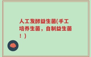 人工发酵益生菌(手工培养生菌，自制益生菌！)