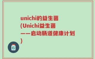 unichi的益生菌(Unichi益生菌——启动肠道健康计划)