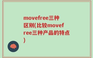 movefree三种区别(比较movefree三种产品的特点)