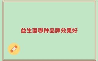 益生菌哪种品牌效果好