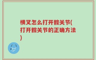 横叉怎么打开髋关节(打开髋关节的正确方法)