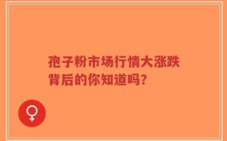 孢子粉市场行情大涨跌背后的你知道吗？