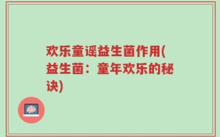 欢乐童谣益生菌作用(益生菌：童年欢乐的秘诀)