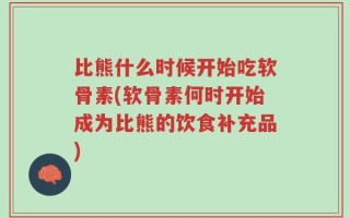 比熊什么时候开始吃软骨素(软骨素何时开始成为比熊的饮食补充品)