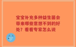 宝宝补充多种益生菌会带来哪些意想不到的好处？看看专家怎么说