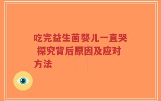吃完益生菌婴儿一直哭 探究背后原因及应对方法
