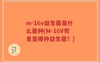 m-16v益生菌是什么菌种(M-16V究竟是哪种益生菌？)