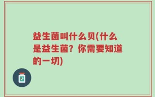 益生菌叫什么贝(什么是益生菌？你需要知道的一切)