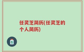 任灵芝简历(任灵芝的个人简历)