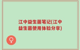 江中益生菌笔记(江中益生菌使用体验分享)